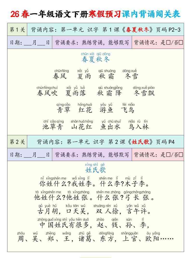 26春一下年语文寒假预习课内背诵闯关表（12页）-教学网