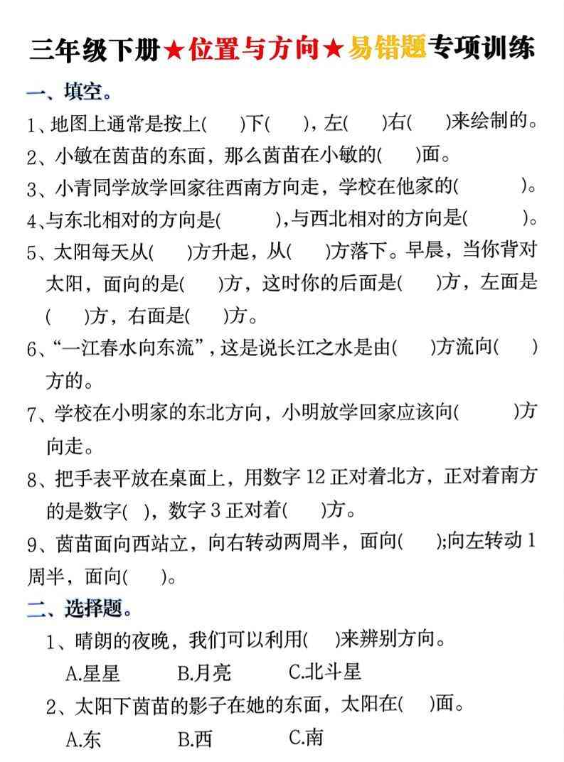 三年级下数学位置与方向易错题专项训练-学霸教学网