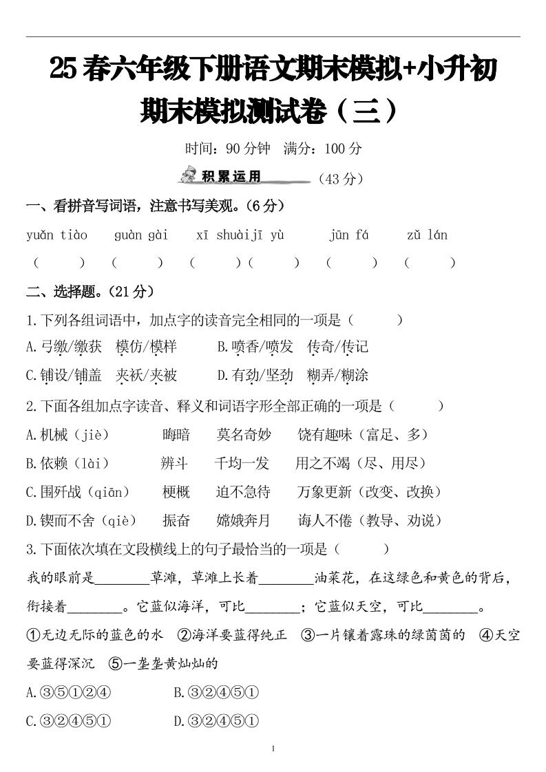 25春小升初语文期末模拟测试卷（三）9页-教学网