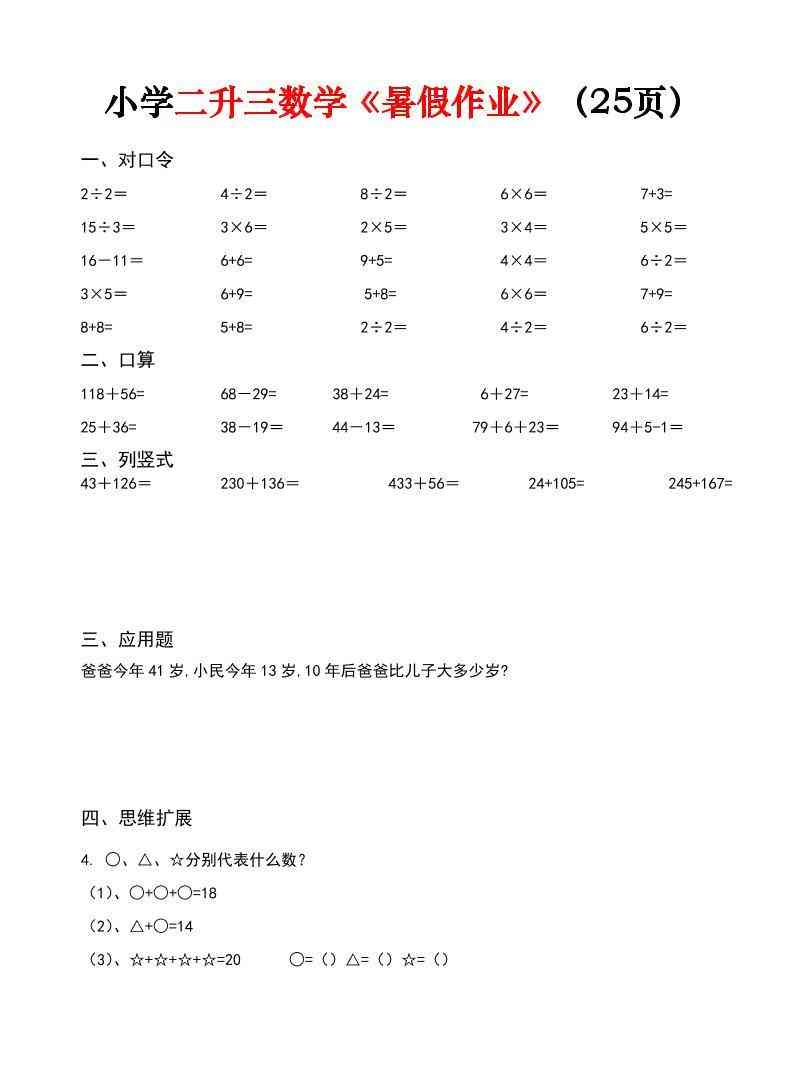 二升三数学暑假作业每日一练（25页）-二下-学霸教学网