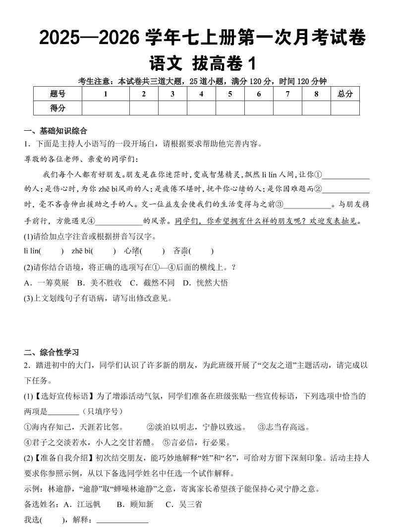 七年级上语文第一次月考试卷拔高卷1-教学网