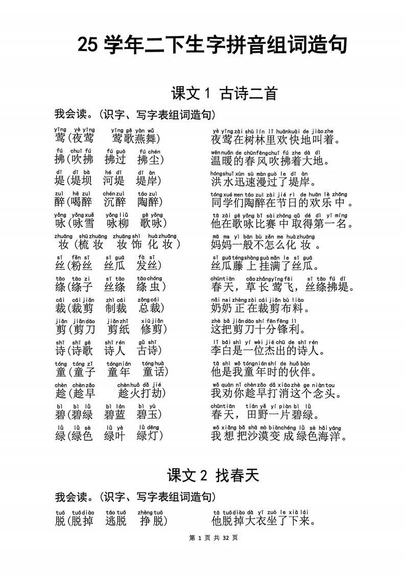 25学年二下语文生字拼音组词造句32页-教学网