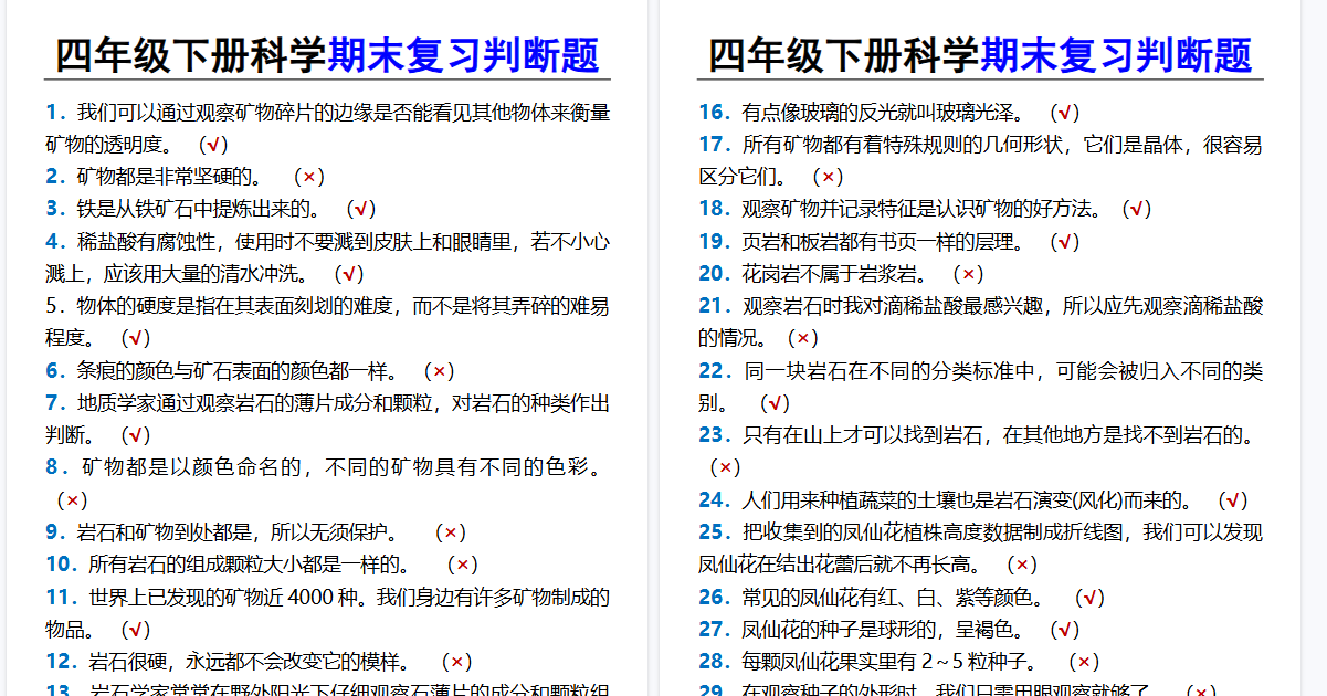 2026春新版四年级下册科学期末复习判断题-免费学习资料下载 - 开学吧