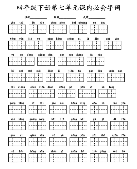 【精品】《四年级下册语文寒假预习1-8单元必会字词》-教学网