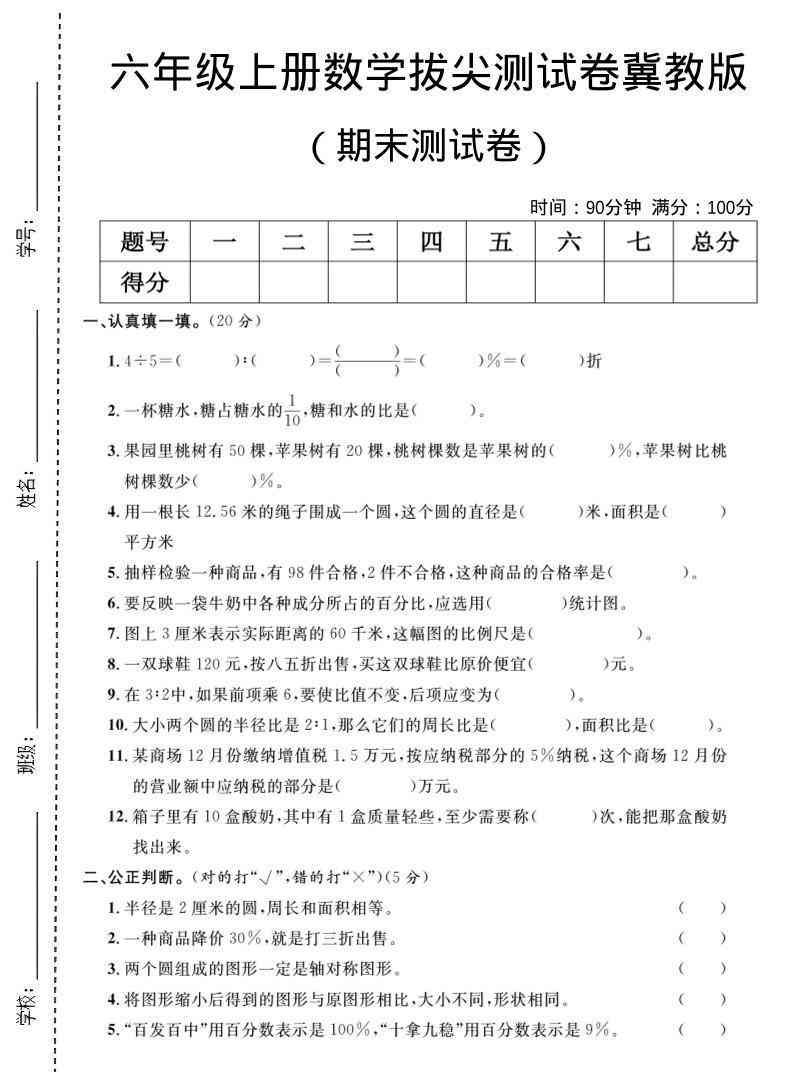 六年级上数学期末拔尖测试卷5冀教版-教学网