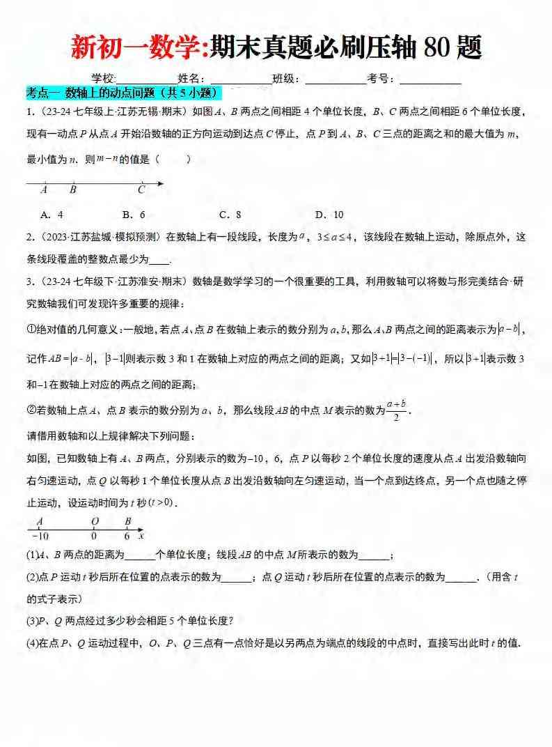 七年级上数学期末真题必刷压轴80题（苏科版）-教学网