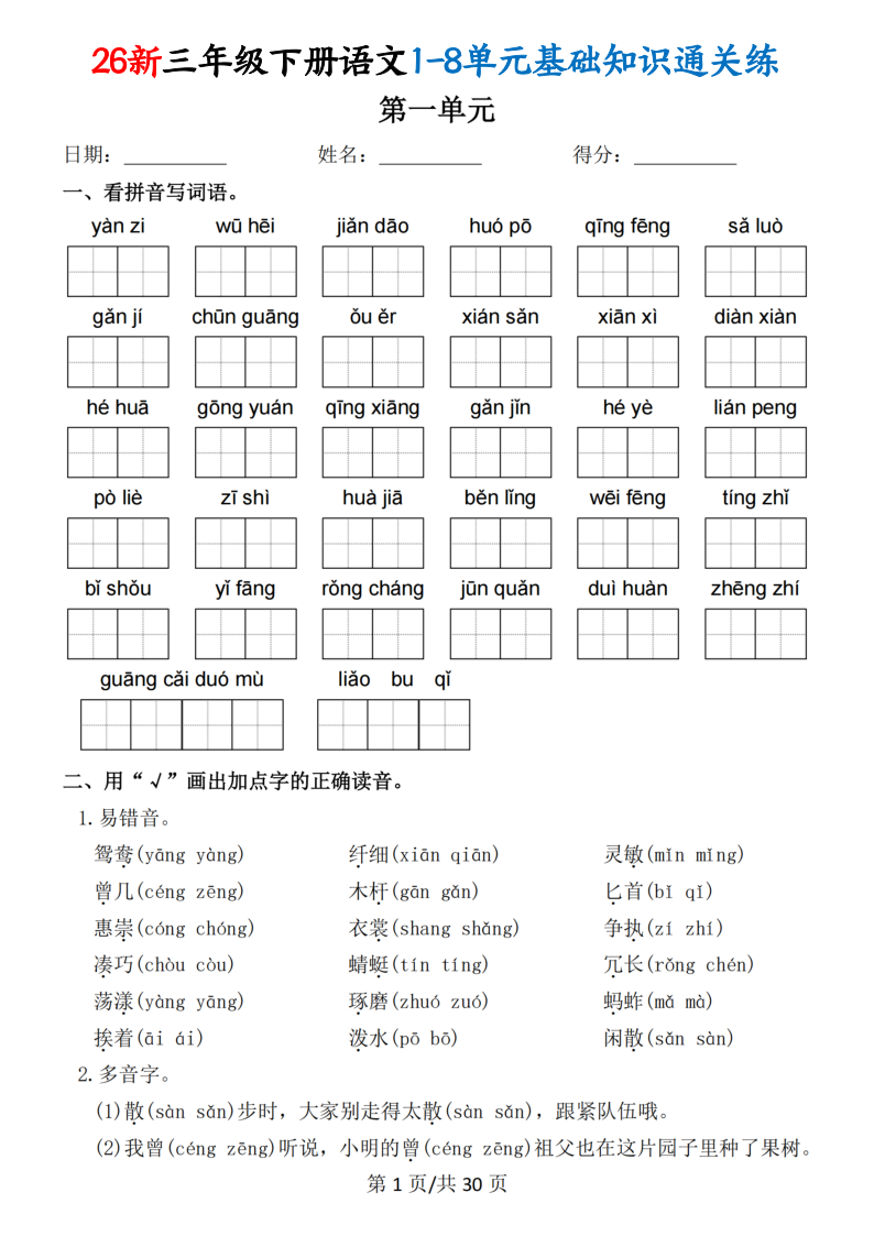 26新三下语文1-8单元基础知识通关练（30页)-学霸教学网
