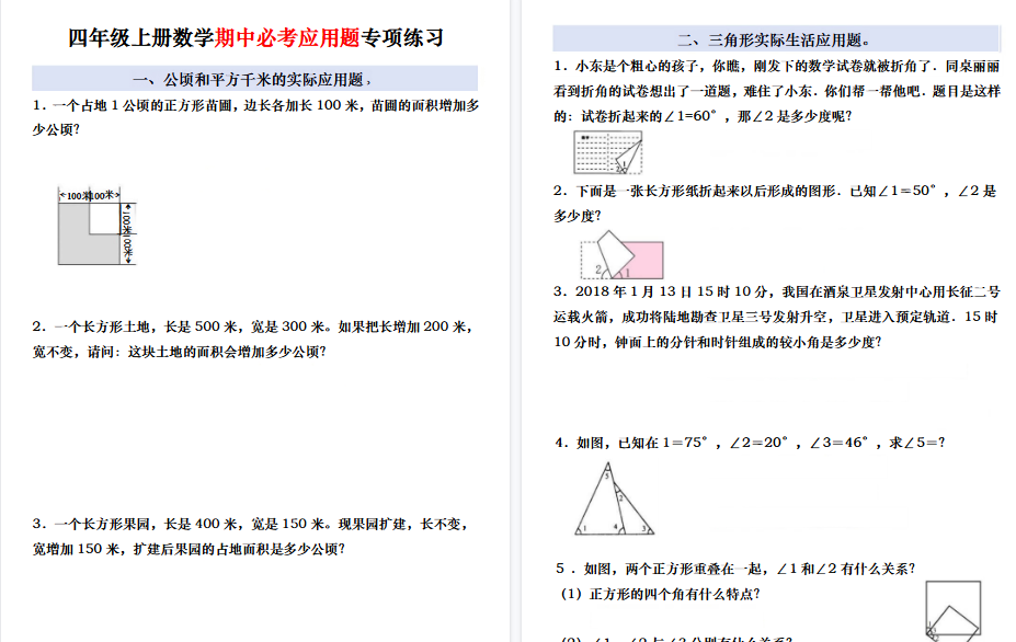 【5页高清完整版】四年级(上)数学期中必考应用题专项练习-免费学习资料下载 - 开学吧