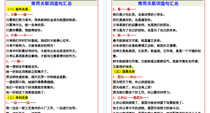 【高清4页整理】【三年级上册语文】 常用关联词造句汇总-免费学习资料下载 - 开学吧