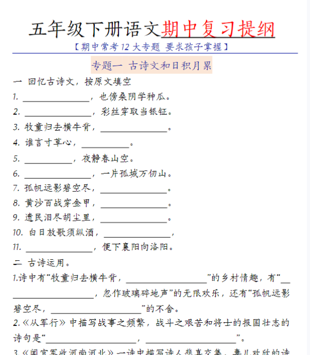 【高清电子版】五（下）语文期中复习提纲-教学网