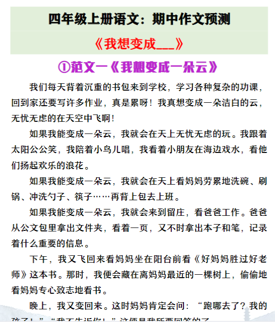 四年级上册语文期中作文预测《我想变成XX》-教学网