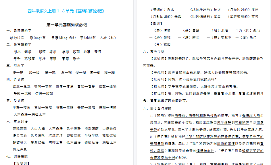 【23页高清完整版】四（上）语文1~8单元《基础知识必记》-免费学习资料下载 - 开学吧