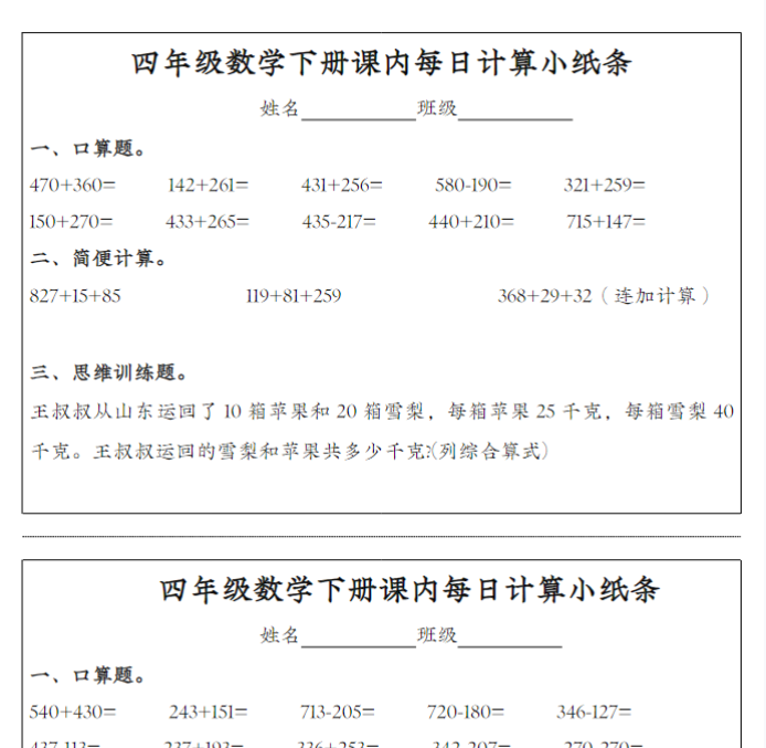 【高清电子版】四年级数学下册课内每日计算小纸条-教学网