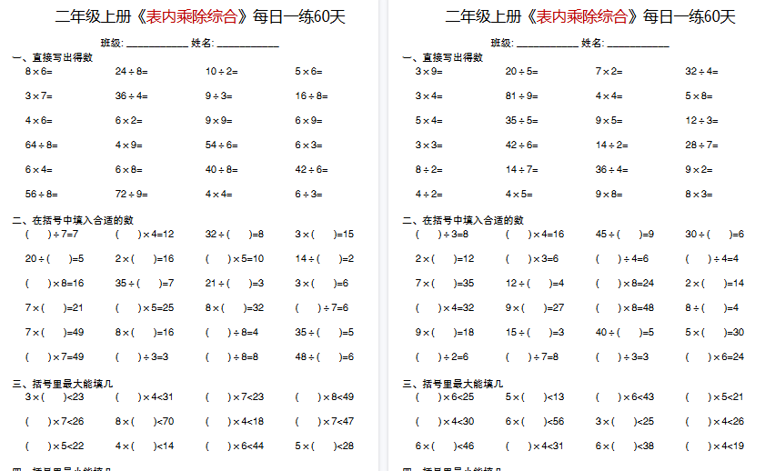 【60页高清完整版】二上数学《表内乘除综合》每日一练60天-免费学习资料下载 - 开学吧