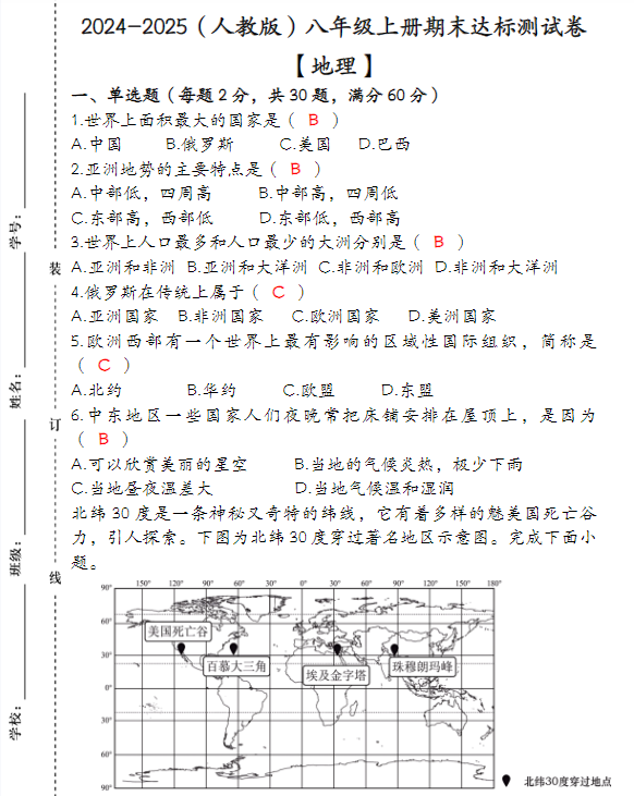 2024-2025（人教版）八年级 【地理】上册期末达标测试卷（含答案）-教学网