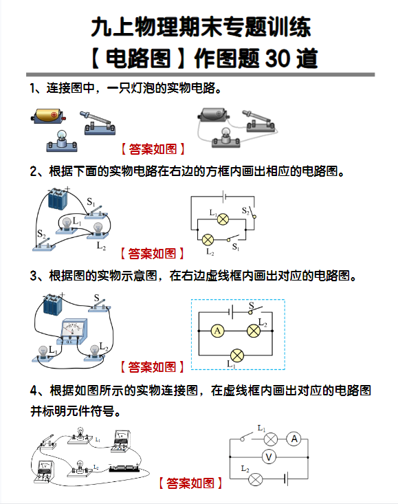 九年级物理电路图作图题30道-教学网