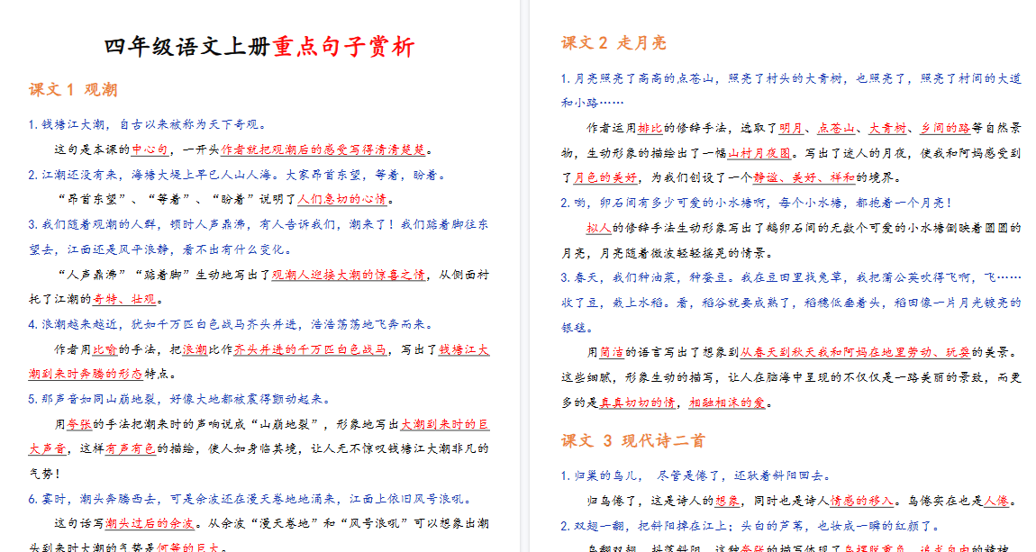 【18页高清完整版】四（上）语文课内重点句子赏析-免费学习资料下载 - 开学吧
