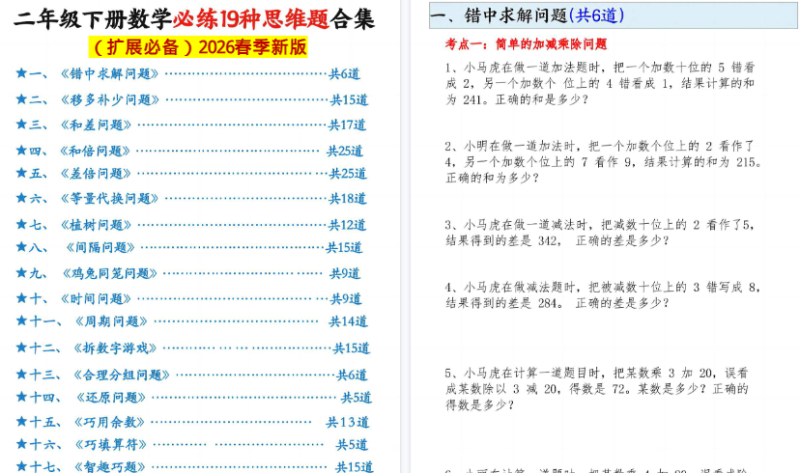 【2026春85页完整版】二下数学+必练19种思维题合-免费学习资料下载 - 开学吧