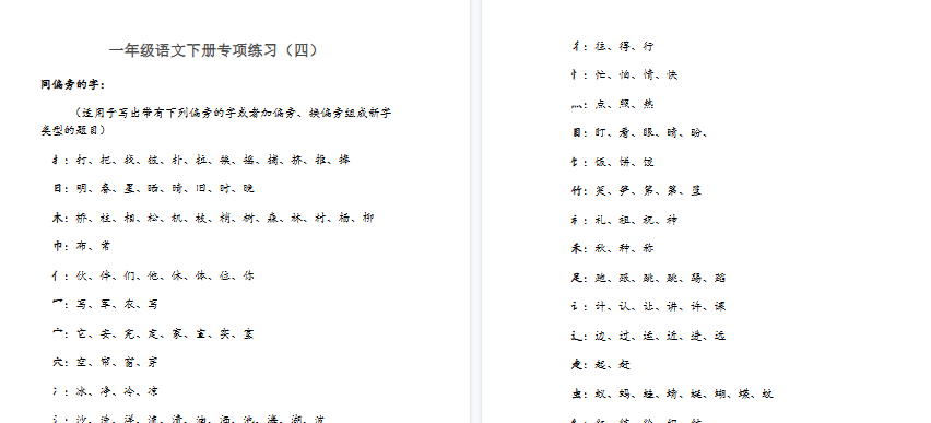 【2页完整版】同偏旁的字【高清直接可打印】-教学网