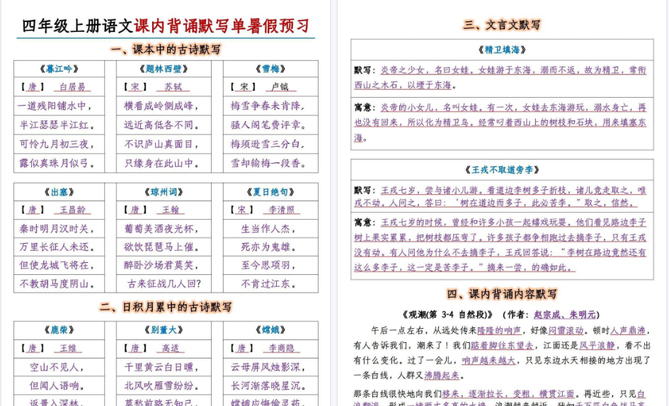 【12页高清完整版】四年级上册语文课内背诵默写单暑假预习-免费学习资料下载 - 开学吧