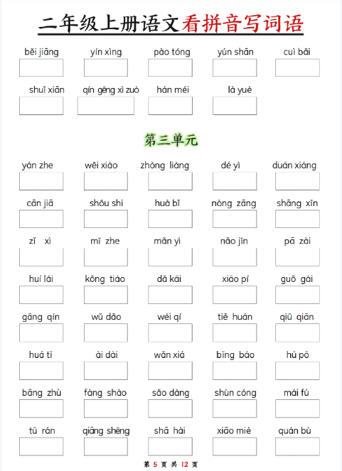 24秋二年级上册语文期末看拼音写词语纯图(空白版)-教学网