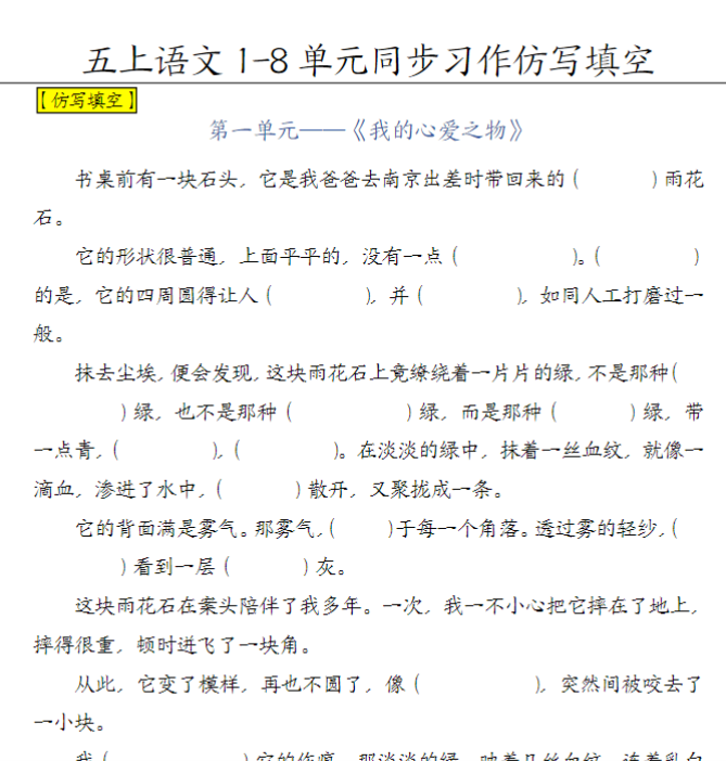 【高清电子版】填空版五上语文1-8单元习作范文【填空】-教学网