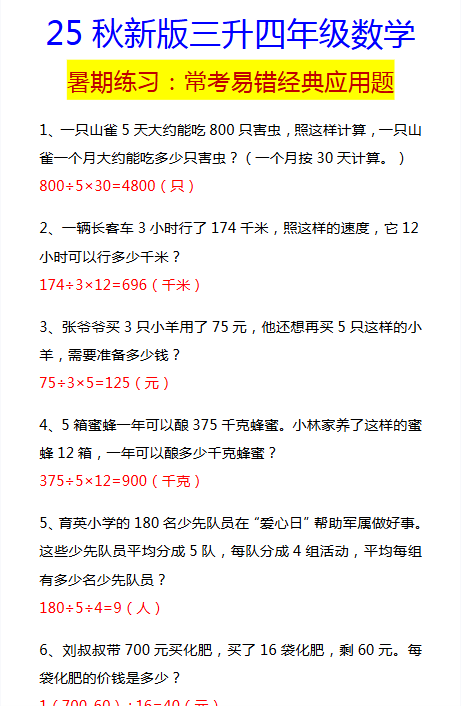 【2025秋新版】四年级数学常考易错经典应用题-教学网