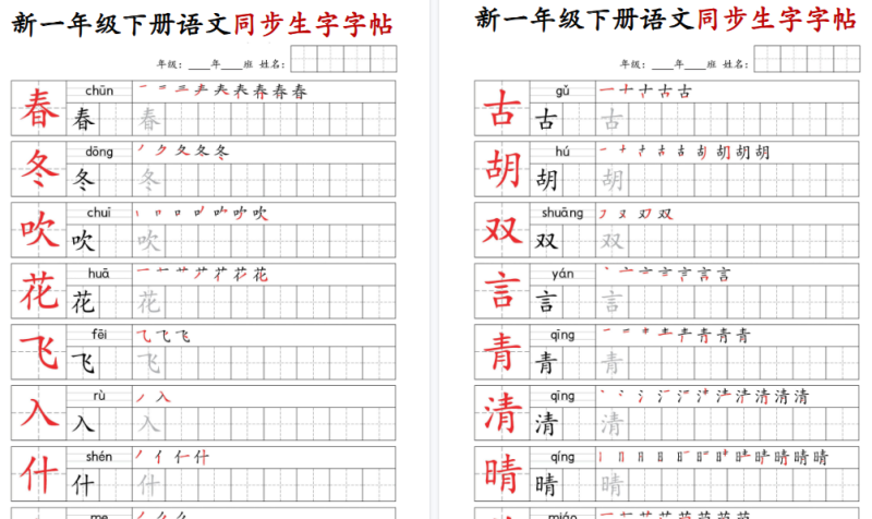 【2026春25页完整版】一年级（下）语文同步生字字帖-免费学习资料下载 - 开学吧