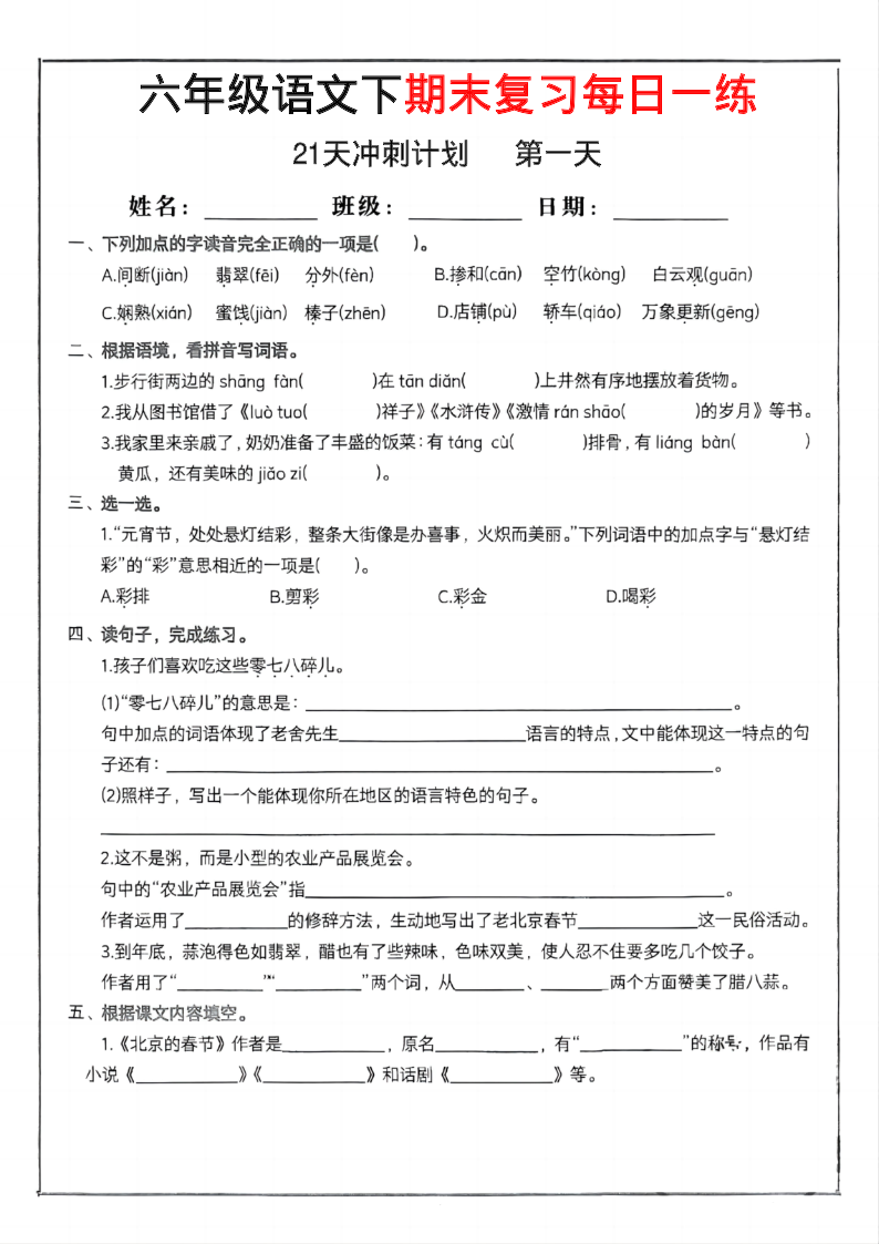 六年级（下）语文期末冲刺21天计划-学霸教学网