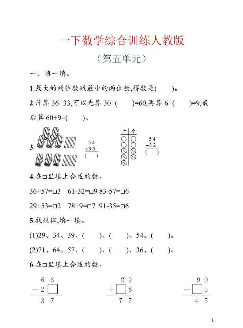 一年级下数学第五单元综合训练专项人教版-学霸教学网