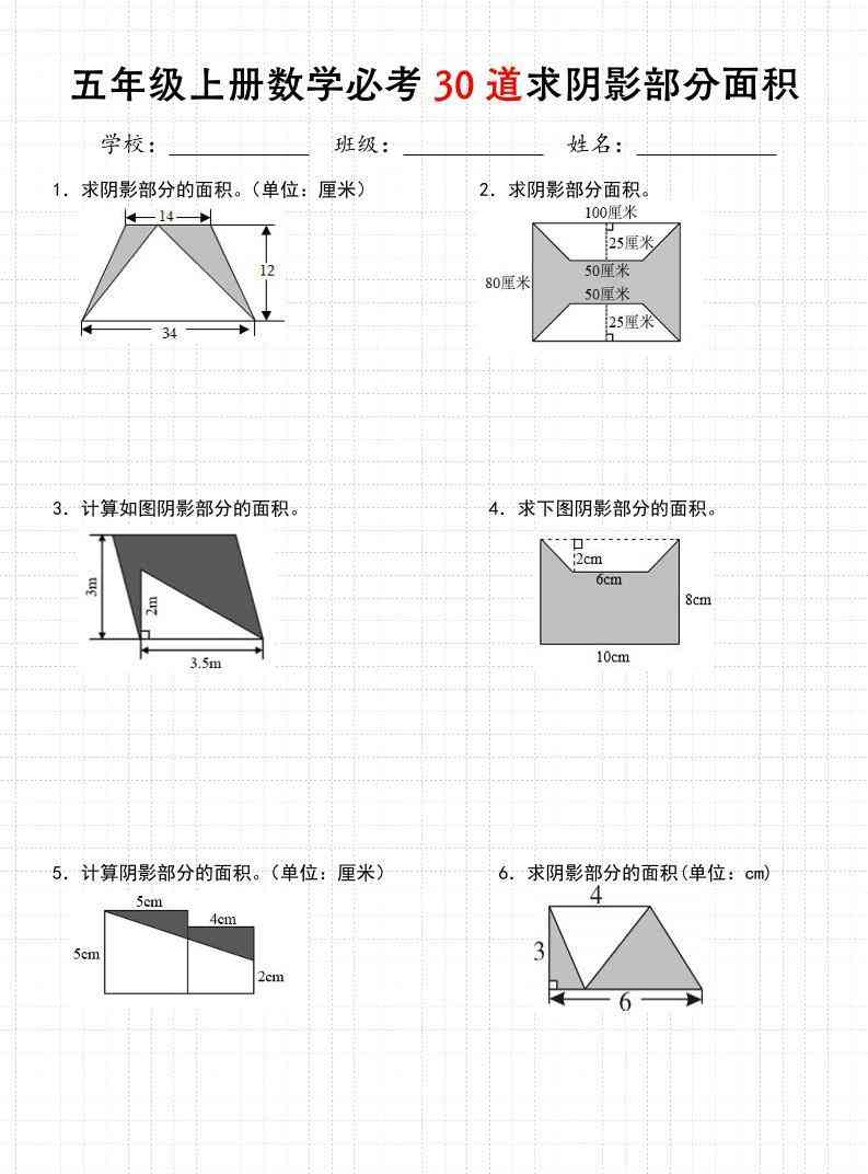 《五年级数学上册30道必会求阴影部分面积》人教版-教学网
