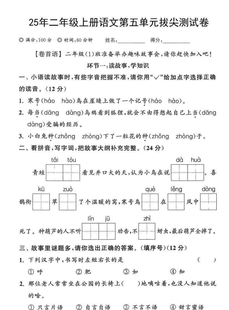 25年二上语文第五单元拔尖测试卷（含答案5页）-教学网