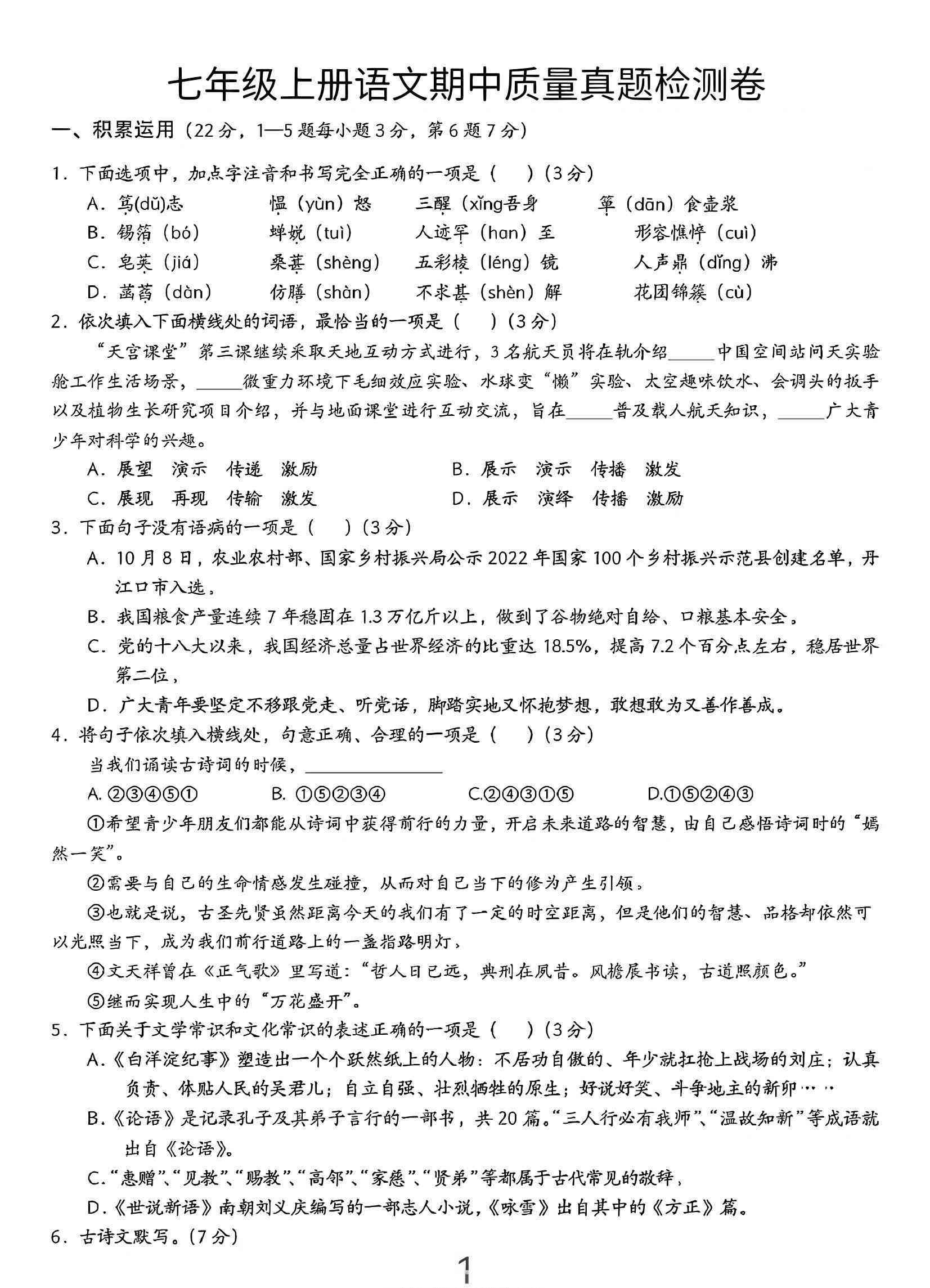 七年级上语文期中质量真题检测卷-教学网