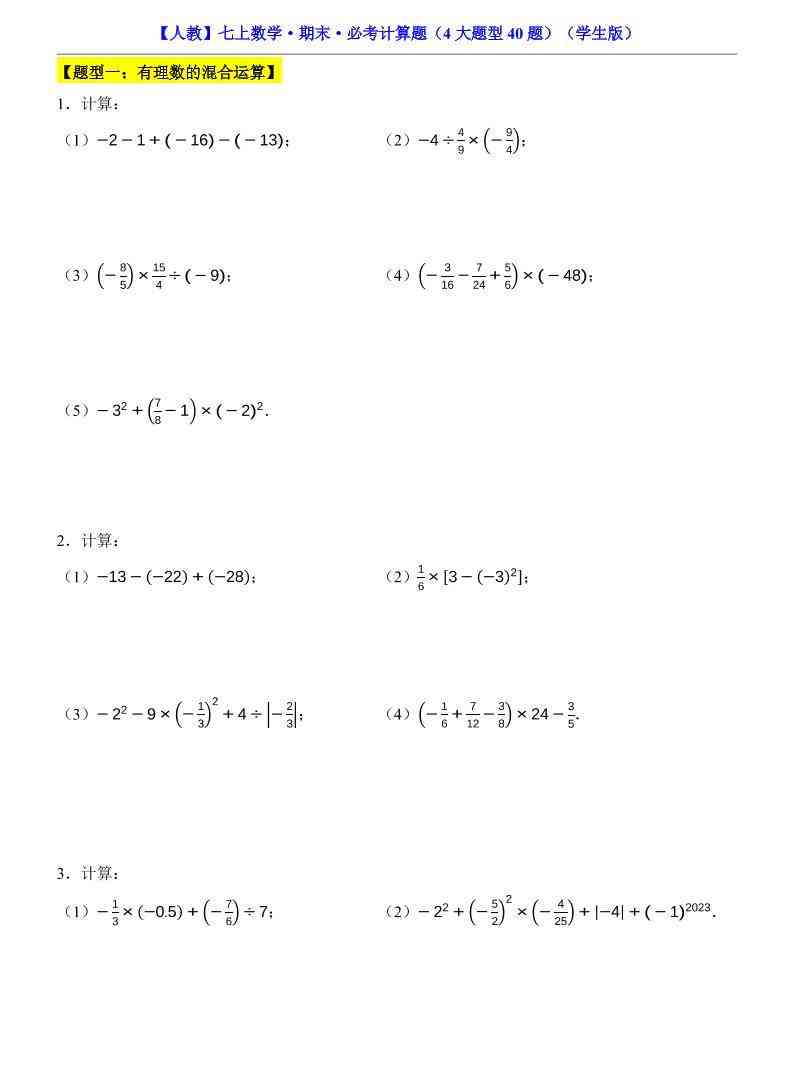 七年级上数学期末必考计算题4大题型40题（人教版）-教学网