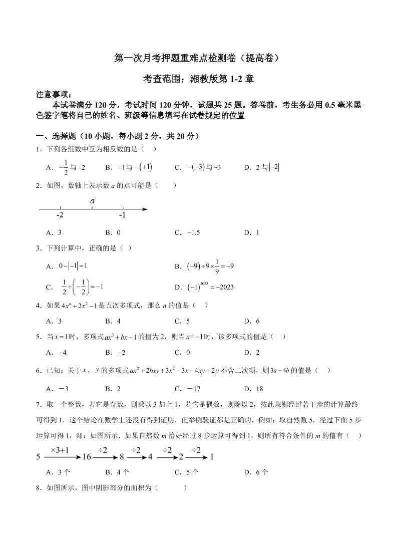七年级上数学第一次月考押题重难点提高检测卷-教学网