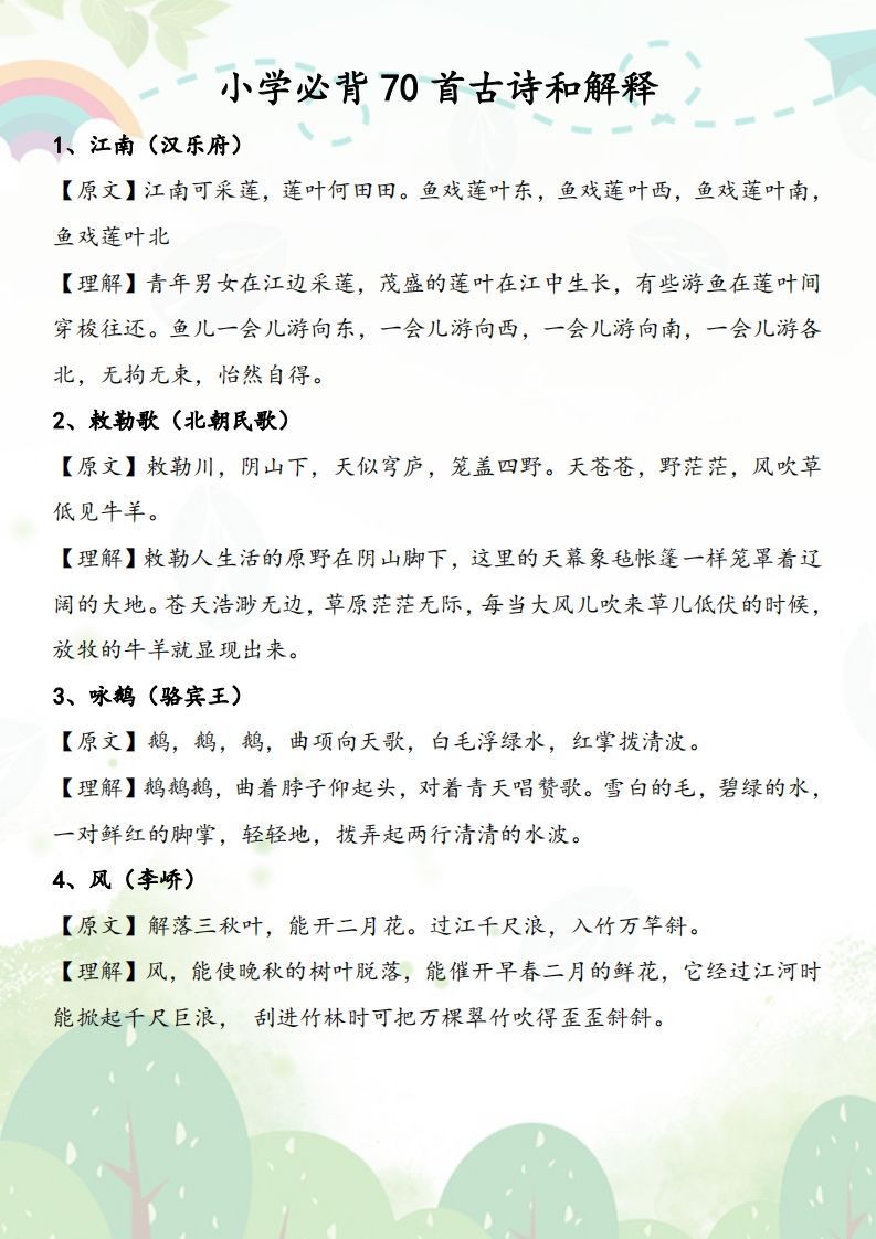 小学必背70首古诗和解释-教学网
