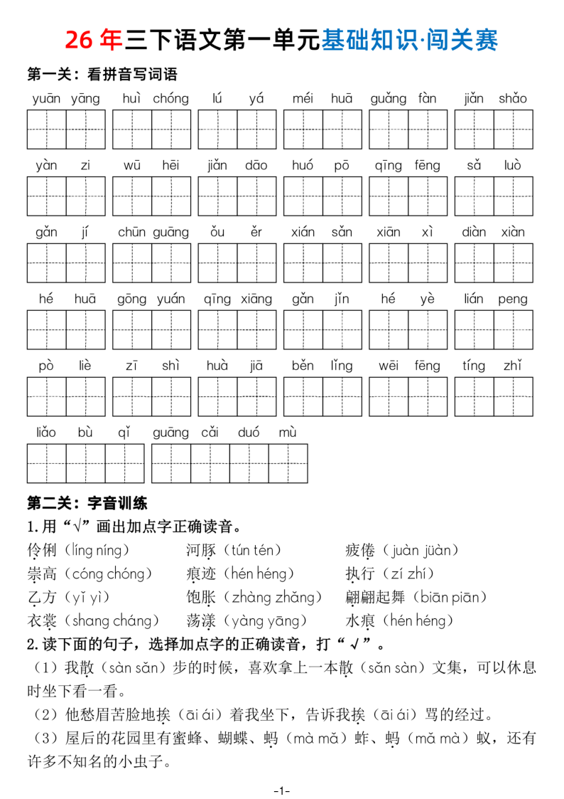 三年级下册语文第1-8单元基础知识·闯关赛（含答案）-学霸教学网