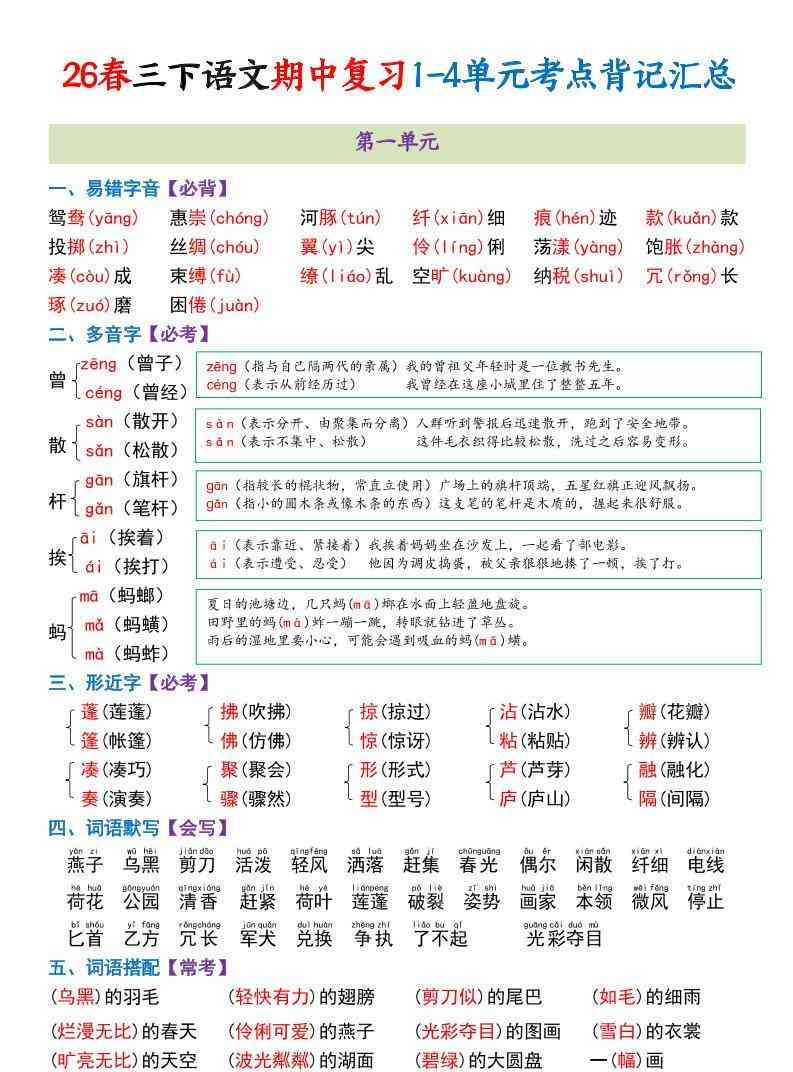 三年级下语文期中复习1-4单元考点背记汇总-小初高学习资料下载_真题试卷 - 开学吧资料库