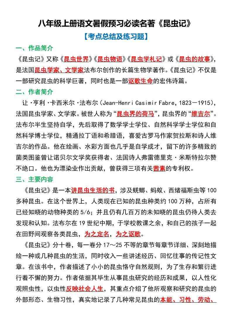 八年级上语文必读名著考点总结及练习-教学网