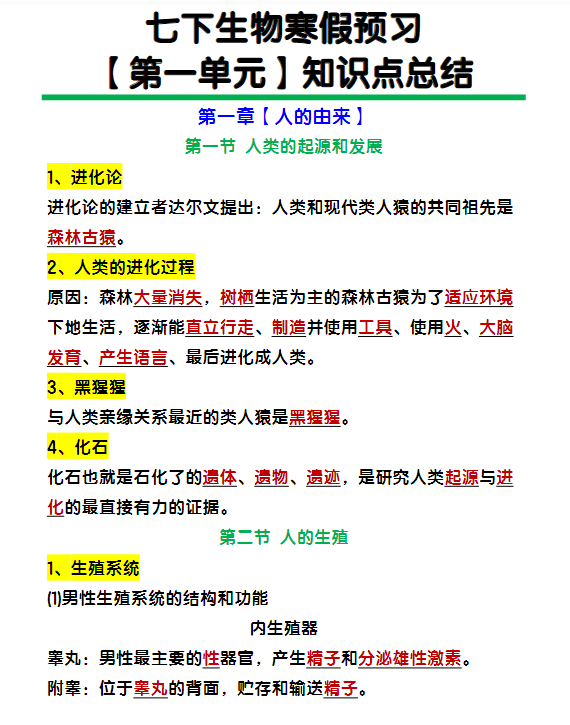 七下生物【第一单元】知识点总结-教学网