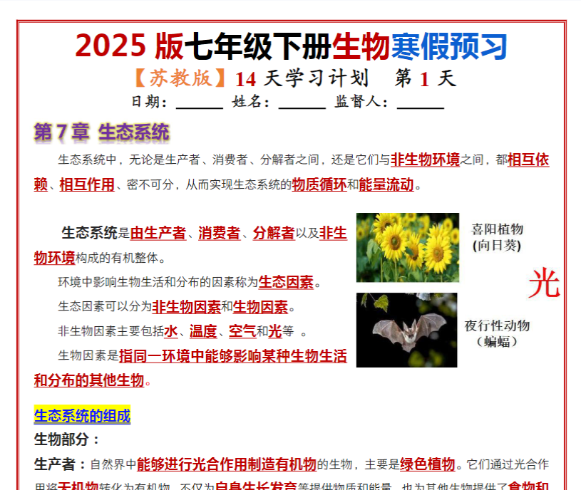 14页！七年级下册生物（苏教版）14天学习计划（背记版）-教学网