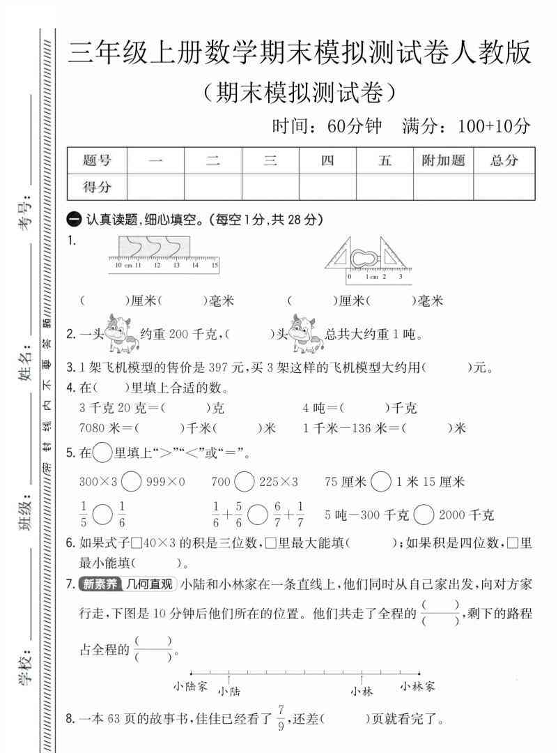 三年级上数学期末模拟测试卷4人教版-教学网