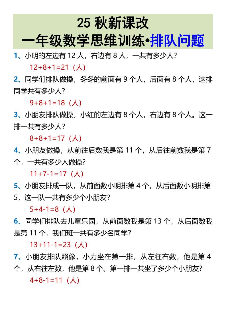 【2025秋新版】一年级数学思维训练•排队问题-一上数学-教学网