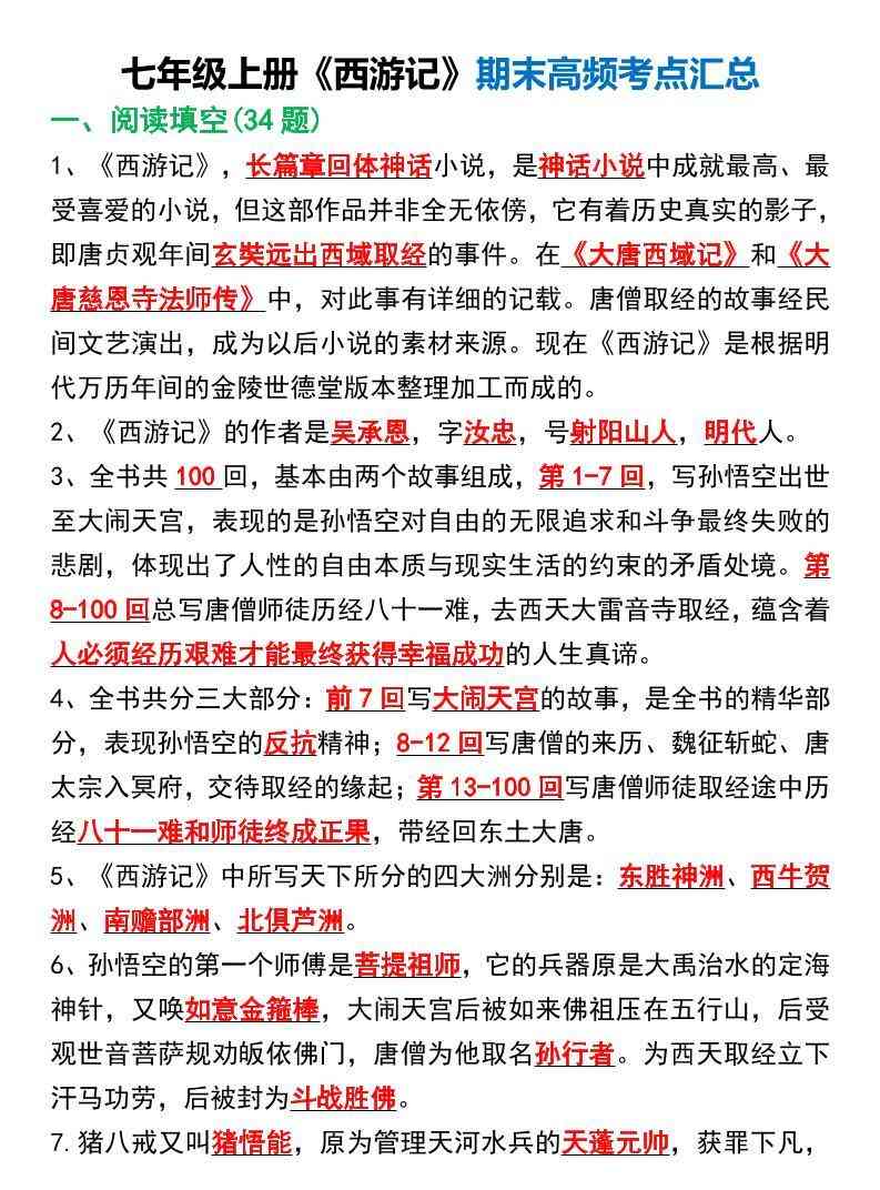 七年级上语文西游记期末高频考点汇总-教学网