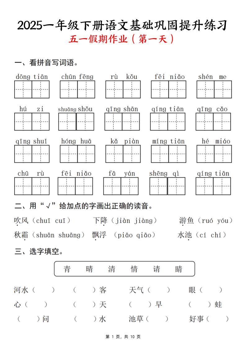 2025一下语文基础巩固提升练习(五一假期作业)10页-教学网