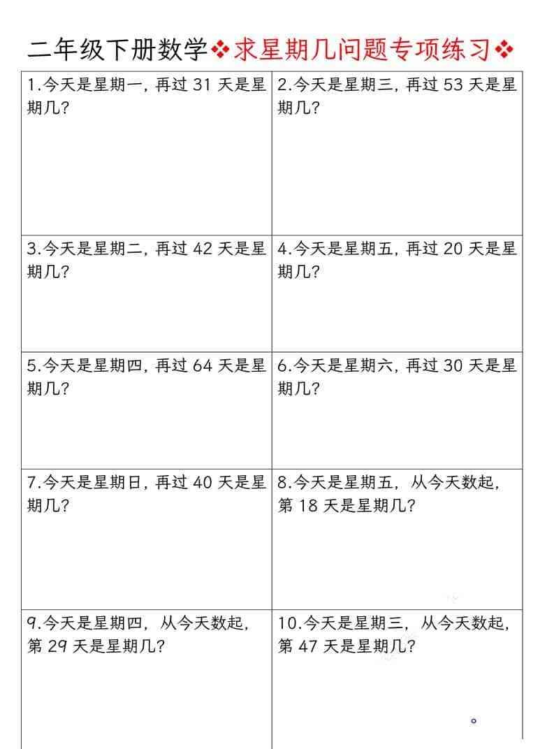 二年级下数学求星期几问题专项练习-教学网