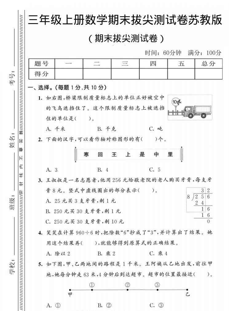 三年级上数学期末拔尖测试卷2苏教版-教学网