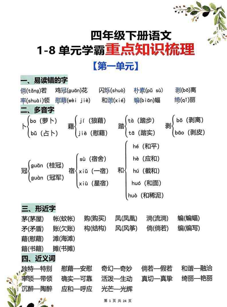 四年级下语文1-8单元学霸重点知识梳理-小初高学习资料下载_真题试卷 - 开学吧资料库