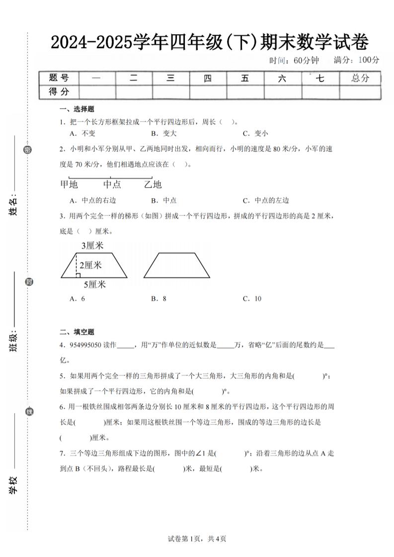 四下数学（苏教版）期末试卷5-教学网