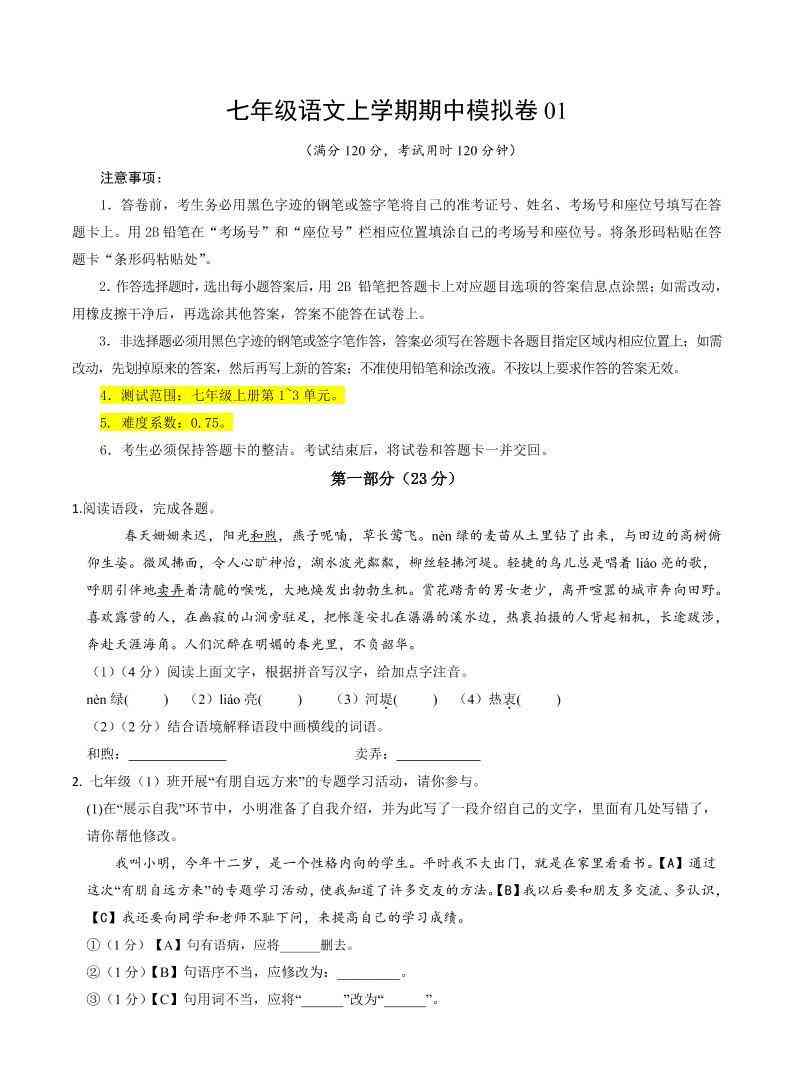七年级上语文期中模拟卷1-教学网